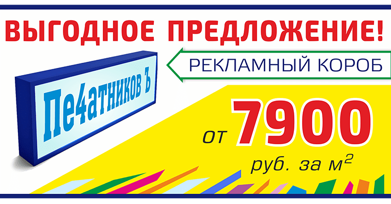 Акция Рекламный короб от 7900 руб. за м²