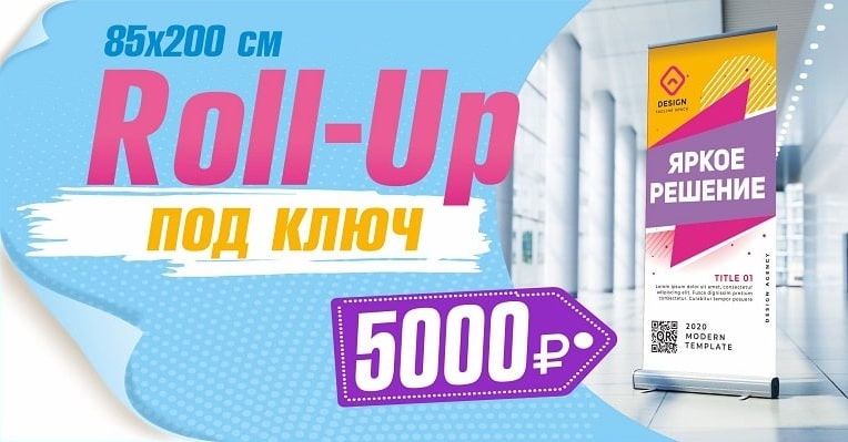 Акция Roll-up под ключ всего за 5000 рублей