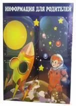 Стенд для детского сада «Космос» - пример работы компании Пе4атниковЪ