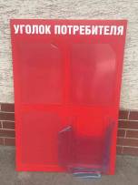 Уголок потребителя красного цвета с белыми буквами - пример работы компании Пе4атниковЪ