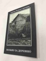 Книга «Больно за деревню» - пример работы компании Пе4атниковЪ
