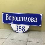 Адресная табличка синяя с белым текстом - пример работы компании Пе4атниковЪ