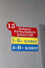 Табличка «Кабинет начальных классов» - пример работы компании Пе4атниковЪ
