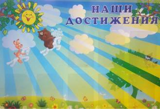 Стенд для детского сада «Наши достижения» - пример работы компании Пе4атниковЪ