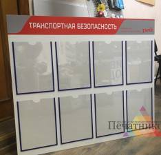 Стенд «Транспортная безопасность» для РЖД - пример работы компании Пе4атниковЪ