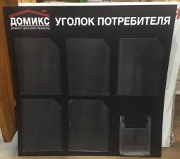 Уголок потребителя для магазина «Домикс» - пример работы компании Пе4атниковЪ