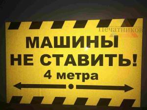 Табличка светоотражающая «Машины не ставить» - пример работы компании Пе4атниковЪ
