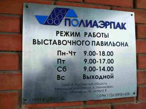 Металлическая табличка с плоттерной резкой и объемными буквами «Полиаэрпак» - пример работы компании Пе4атниковЪ