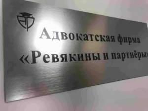 Гравировка для адвокатской фирмы «Ревякины и партнеры» - пример работы компании Пе4атниковЪ
