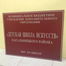 Табличка с информацией об учебном учреждении - пример работы компании Пе4атниковЪ