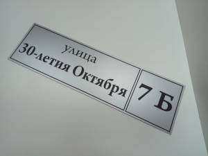 Табличка серого цвета с черным шрифтом - пример работы компании Пе4атниковЪ