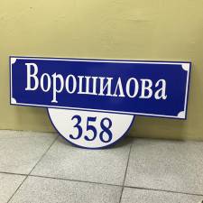 Адресная табличка синяя с белым текстом - пример работы компании Пе4атниковЪ